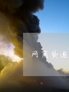 网商贷逾期还款后还能贷吗 网商贷逾期还款后还能贷吗