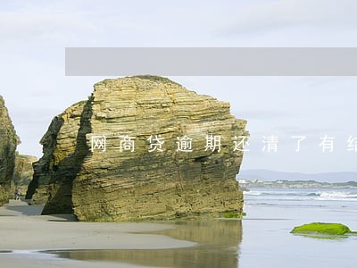 网商贷逾期还清了有结清证明吗 网商贷逾期还清了有结清证明吗