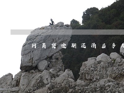 网商贷逾期还清后多久恢复 网商贷逾期还清后多久恢复