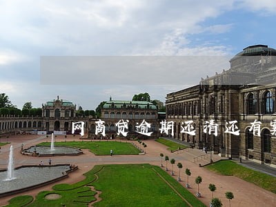 网商贷逾期还清还有案底吗 网商贷逾期还清还有案底吗