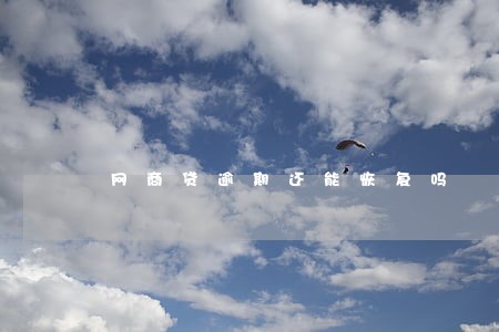 网商贷逾期还能恢复吗 网商贷逾期还能恢复吗