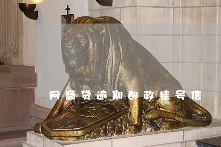 网商贷逾期邮政挂号信