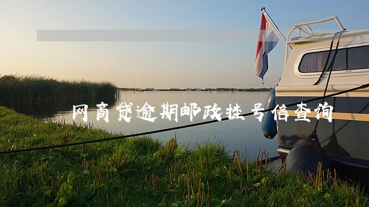 网商贷逾期邮政挂号信查询 网商贷逾期邮政挂号信查询