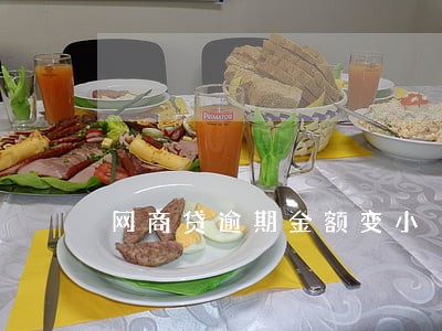 网商贷逾期金额变小 网商贷逾期金额变小