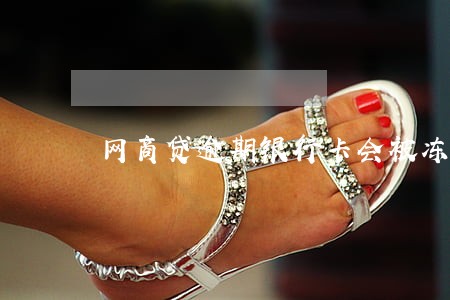 网商贷逾期银行卡会被冻结吗 网商贷逾期银行卡会被冻结吗