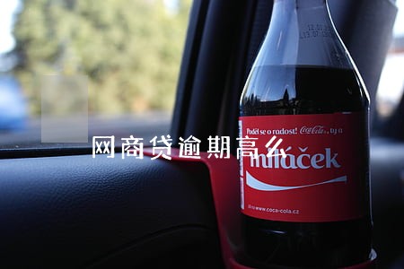 网商贷逾期高么 网商贷逾期高么