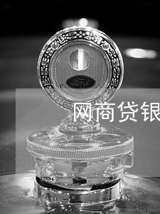 网商贷银行逾期立案处理 网商贷银行逾期立案处理