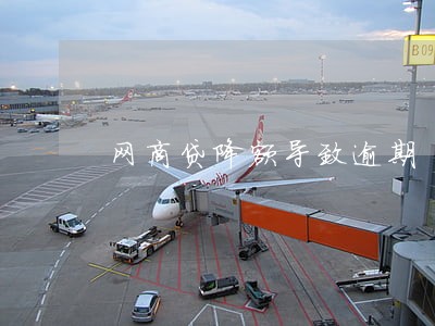 网商贷降额导致逾期 网商贷降额导致逾期