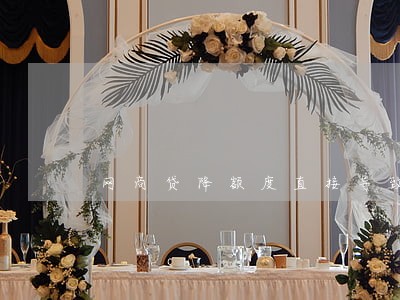 网商贷降额度直接导致逾期怎么办 网商贷降额度直接导致逾期怎么办