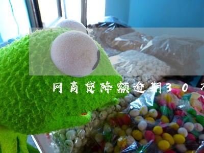 网商贷降额逾期30万 网商贷降额逾期30万