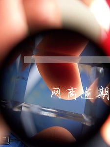 网商逾期后果怎样 网商逾期后果怎样