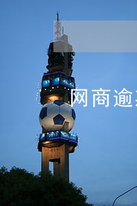 网商逾期多久会爆通讯录 网商逾期多久会爆通讯录