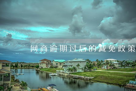 网商逾期过后的减免政策 网商逾期过后的减免政策