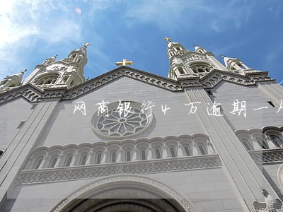 网商银行4万逾期一个月 网商银行4万逾期一个月