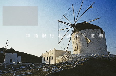 网商银行利息很高逾期 网商银行利息很高逾期