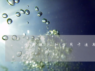 网商银行和信用卡逾期区别 网商银行和信用卡逾期区别