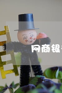 网商银行网贷逾期怎么办 网商银行网贷逾期怎么办
