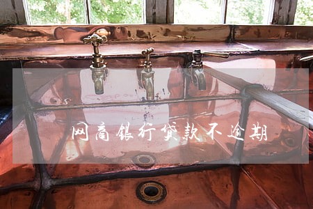 网商银行贷款不逾期 网商银行贷款不逾期