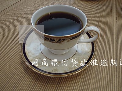 网商银行贷款谁逾期过3天 网商银行贷款谁逾期过3天