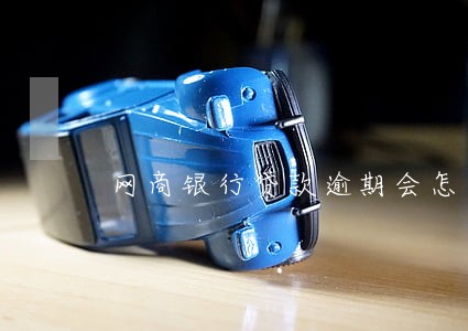 网商银行贷款逾期会怎么样 网商银行贷款逾期会怎么样
