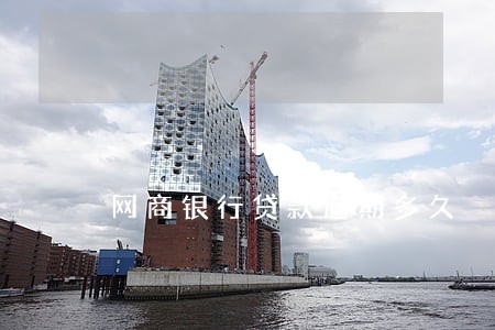 网商银行贷款逾期多久 网商银行贷款逾期多久
