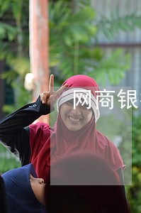 网商银行贷款逾期怎么还款 网商银行贷款逾期怎么还款