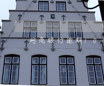 网商银行逾期100多天