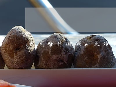 网商银行逾期2天给关了 网商银行逾期2天给关了