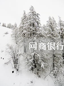 网商银行逾期3个月会怎么样 网商银行逾期3个月会怎么样