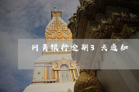 网商银行逾期3天通知 网商银行逾期3天通知