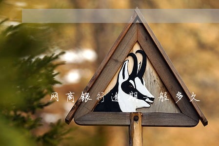网商银行逾期一般多久 网商银行逾期一般多久