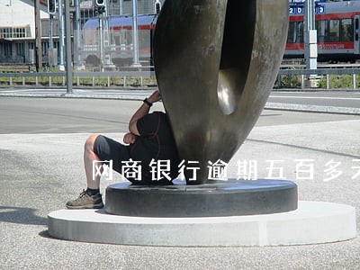 网商银行逾期五百多天 网商银行逾期五百多天