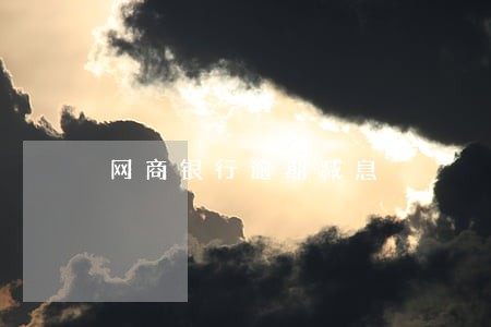 网商银行逾期减息 网商银行逾期减息