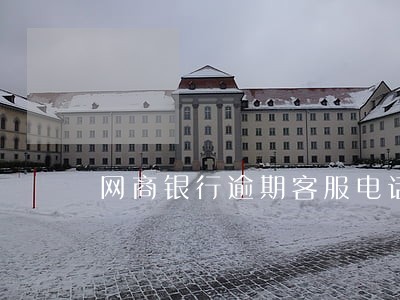 网商银行逾期客服电话 网商银行逾期客服电话