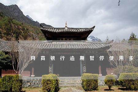 网商银行逾期暂停使用多久 网商银行逾期暂停使用多久
