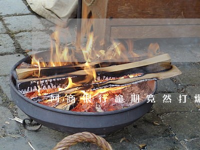 网商银行逾期竟然打爆通讯录 网商银行逾期竟然打爆通讯录