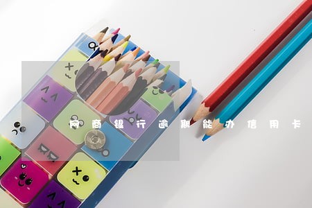 网商银行逾期能办信用卡