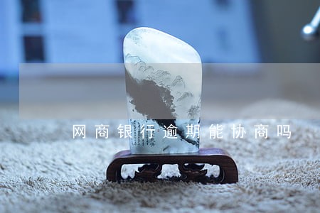 网商银行逾期能协商吗