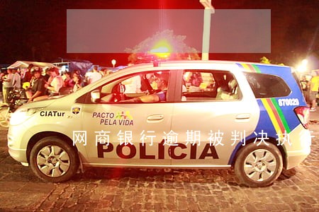 网商银行逾期被判决执行 网商银行逾期被判决执行