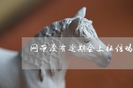 网带没有逾期会上征信吗