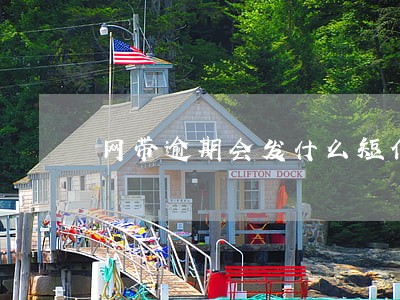 网带逾期会发什么短信内容
