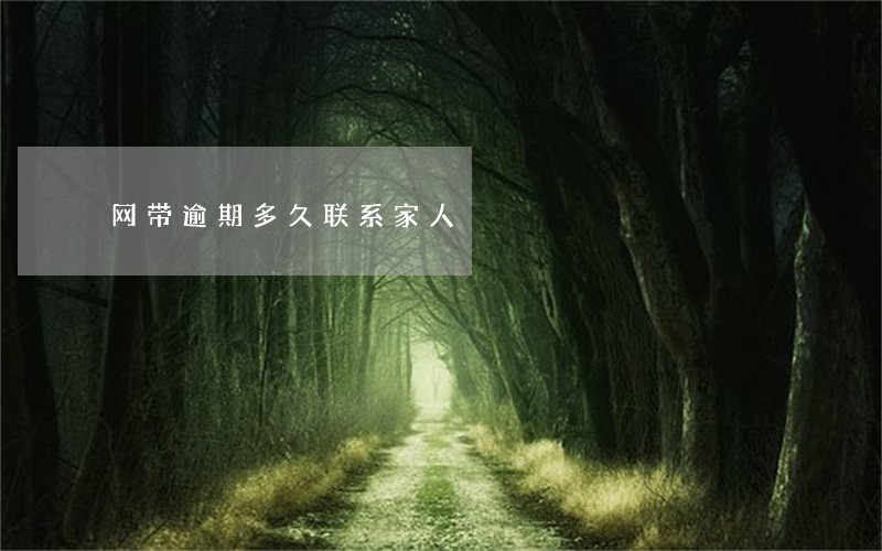 网带逾期多久联系家人 网带逾期多久联系家人