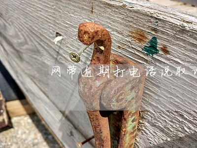 网带逾期打电话说取诉状副本 网带逾期打电话说取诉状副本