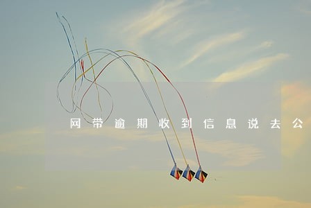 网带逾期收到信息说去公司拜访 网带逾期收到信息说去公司拜访