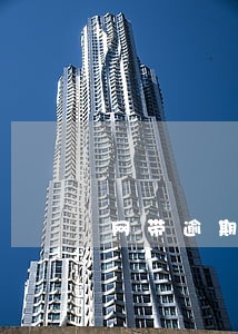 网带逾期春节期间还会打电话吗 网带逾期春节期间还会打电话吗