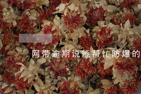 网带逾期说能帮忙防爆的是真的吗 网带逾期说能帮忙防爆的是真的吗
