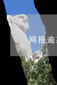 网报逾期未申报 网报逾期未申报