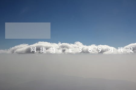 网捷贷es369可我没逾期啊