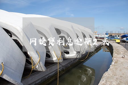 网捷贷利息逾期2天 网捷贷利息逾期2天