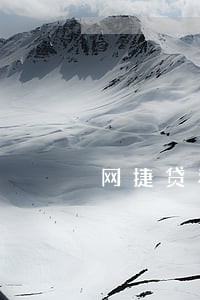 网捷贷利息逾期两天还会扣款吗 网捷贷利息逾期两天还会扣款吗